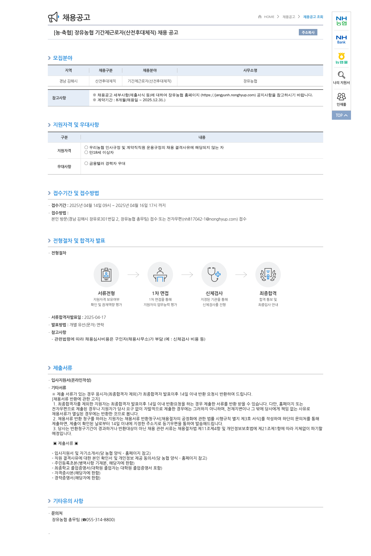 농업협동조합중앙회 장유 농협 기간제 근로자(산전후대체직) 채용 공고 채용공고