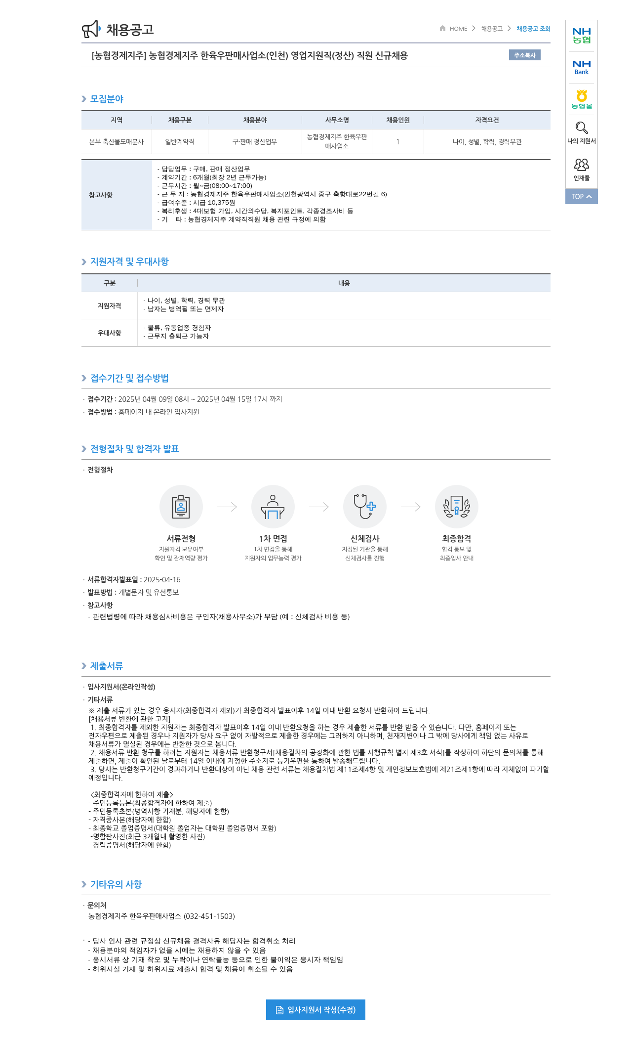 농협경제지주 농협 경제지주 한육우 판매사업소(인천) 영업지원직(정산) 직원 신규 채용 채용공고