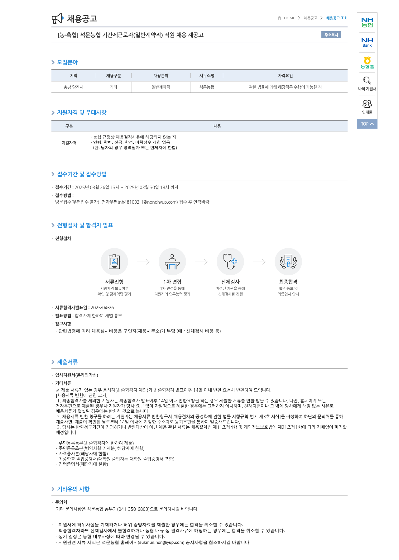 농업협동조합중앙회 석문 농협 기간제 근로자(일반 계약직) 직원 채용 재공고 채용공고