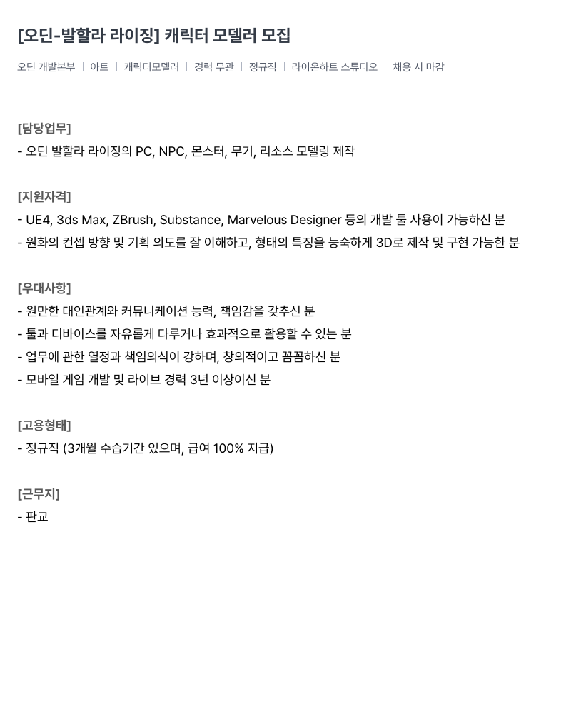 라이온하트 스튜디오 [오딘 - 발할라 라이징] 캐릭터 모델러 모집 채용공고