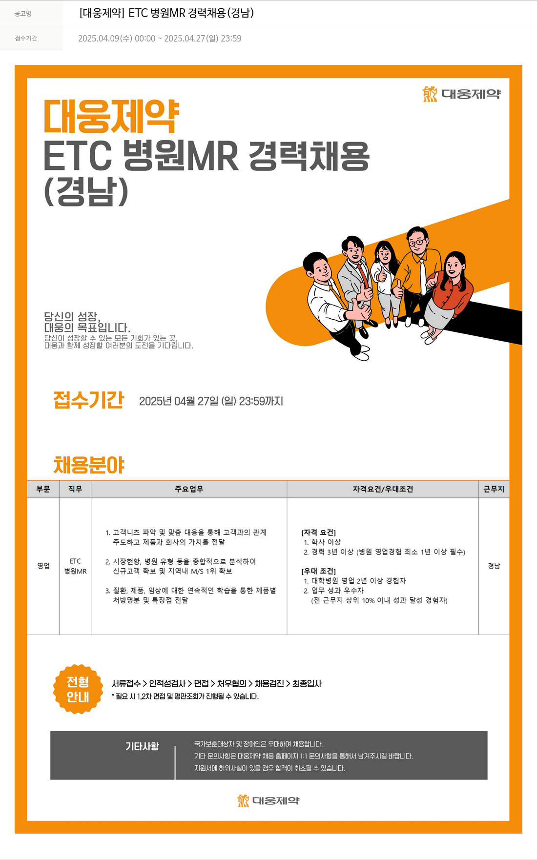 대웅제약 [대웅제약] ETC 병원 MR 경력 채용 (경남) 채용공고