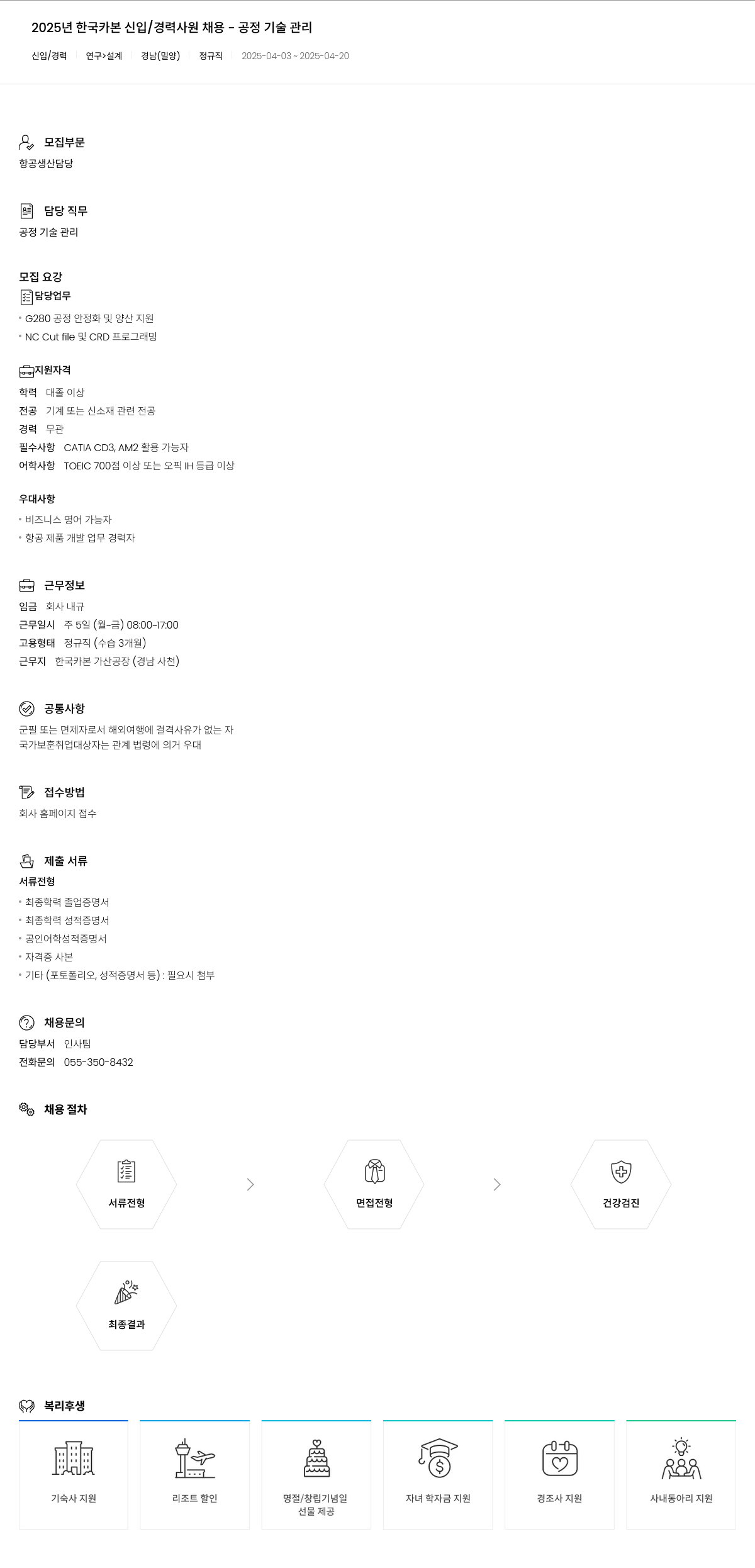 한국카본 2025년 한국카본 신입/경력 사원 채용 - 공정 기술 관리 채용공고