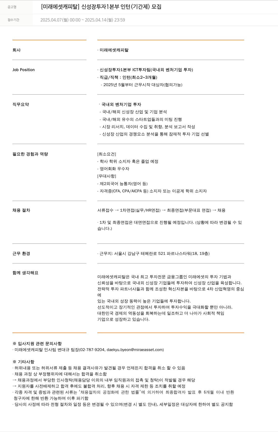 미래에셋캐피탈 [미래에셋 캐피탈] 신성장 투자 1본부 인턴(기간제) 모집 채용공고