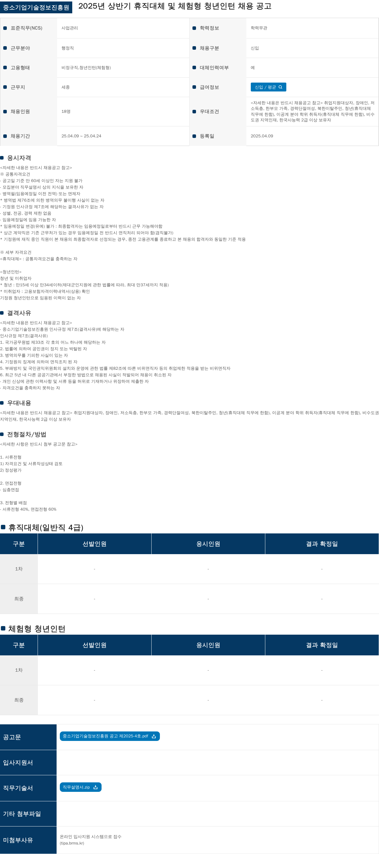 중소기업기술정보진흥원 2025년 상반기 휴직 대체 및 체험형 청년 인턴 채용 공고 채용공고