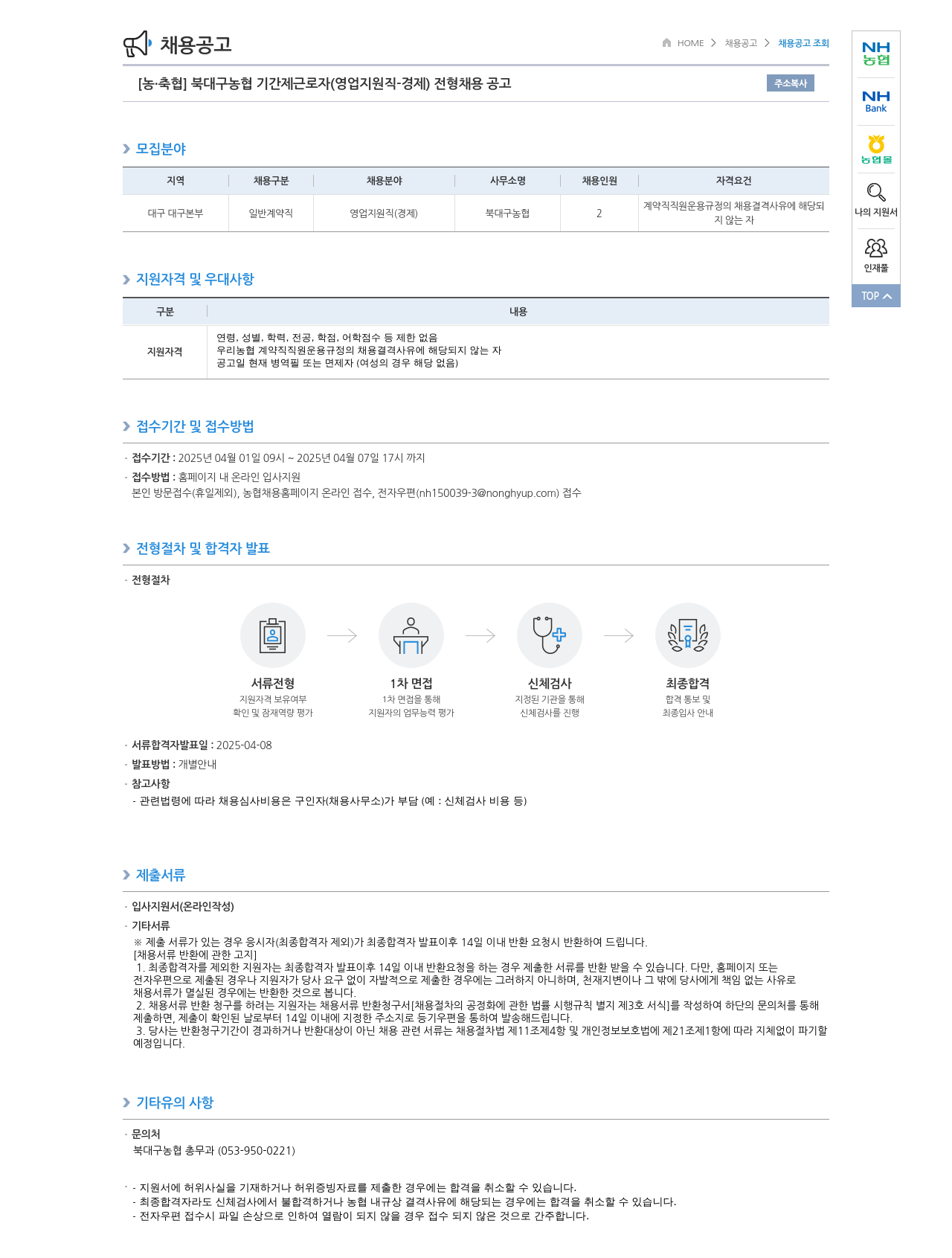 농업협동조합중앙회 북대구 농협 기간제 근로자 (영업 지원직 - 경제) 전형 채용 공고 채용공고
