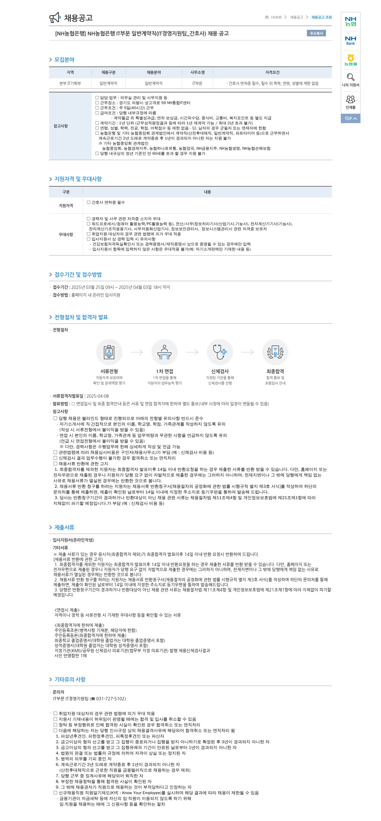 농협은행 [NH농협은행] NH농협은행 IT부문 일반계약직(IT경영지원팀_간호사) 채용 공고 채용공고