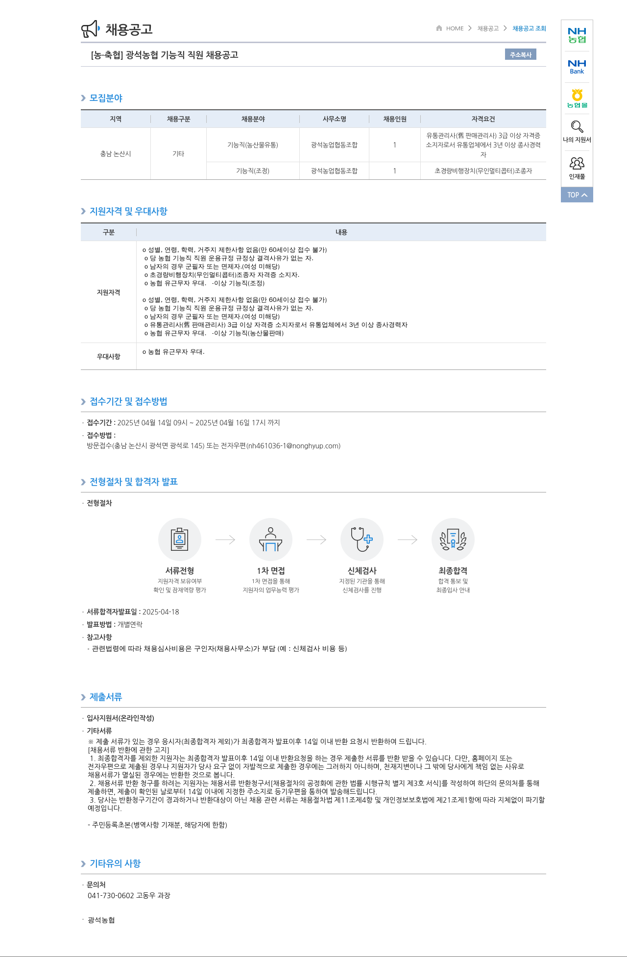 농업협동조합중앙회 광석 농협 기능직 직원 채용 공고 채용공고