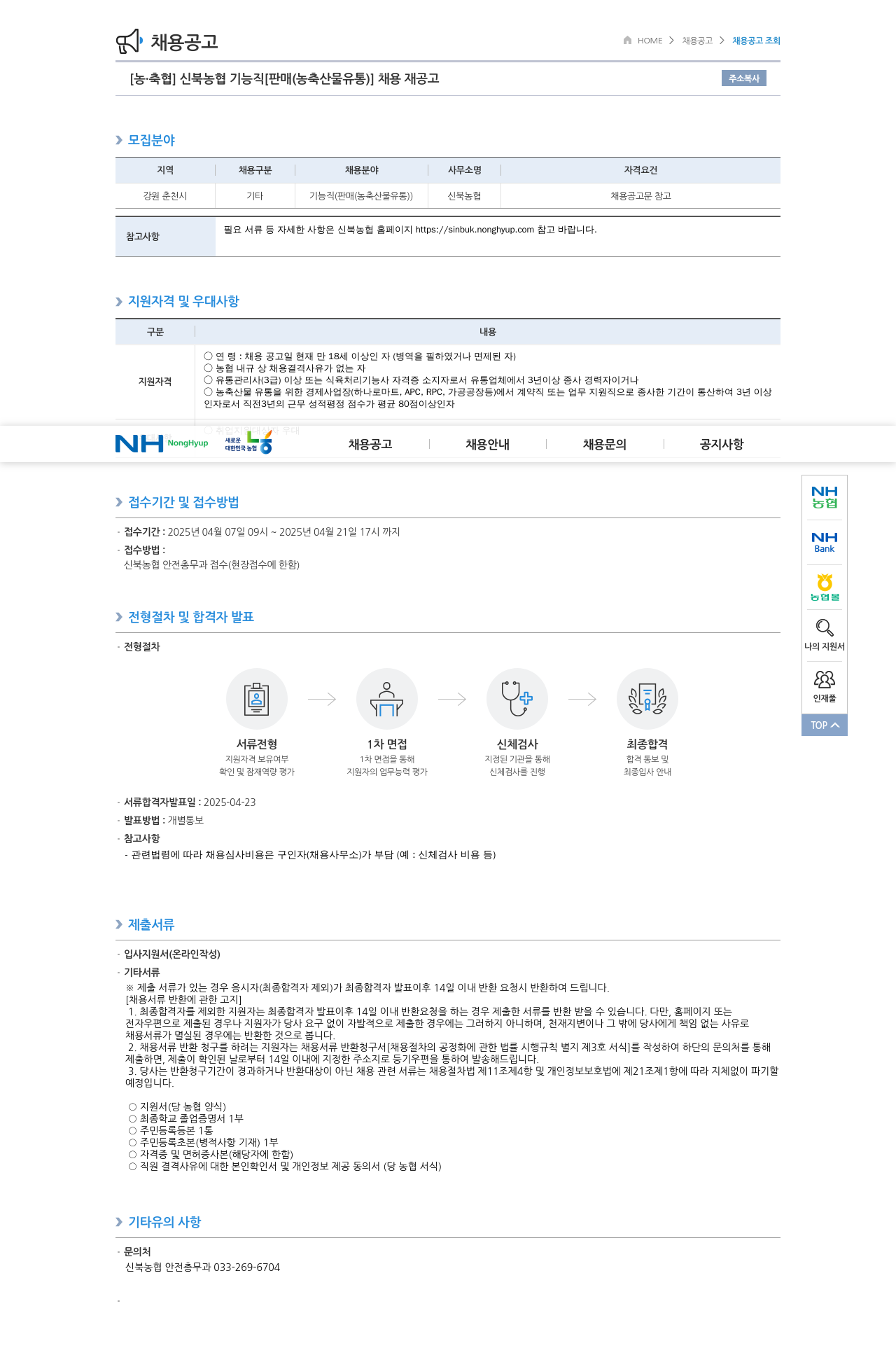 농업협동조합중앙회 신북 농협 기능직 [판매(농축산물 유통)] 채용 재공고 채용공고