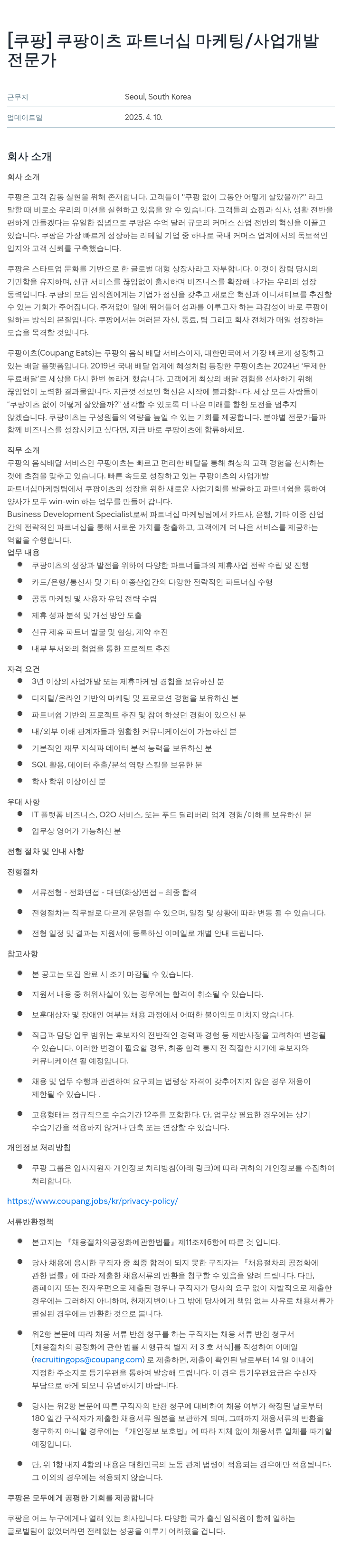 쿠팡 쿠팡 이츠 파트너십 마케팅 / 사업 개발 전문가 채용공고