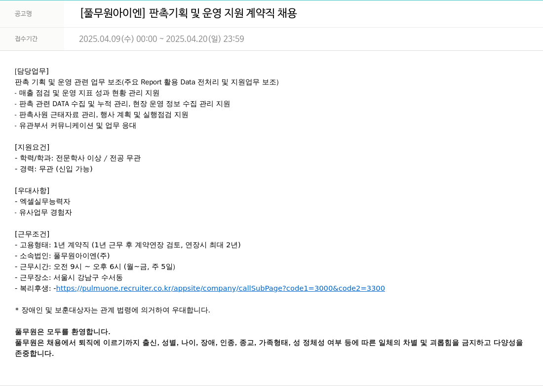 풀무원 판촉 기획 및 운영 지원 계약직 채용 채용공고