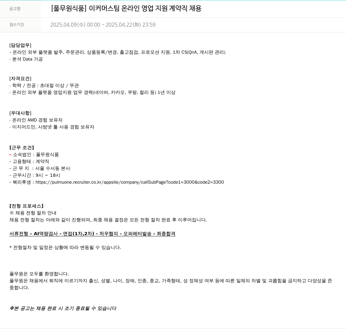 풀무원 [풀무원식품] 이커머스팀 온라인 영업 지원 계약직 채용 채용공고