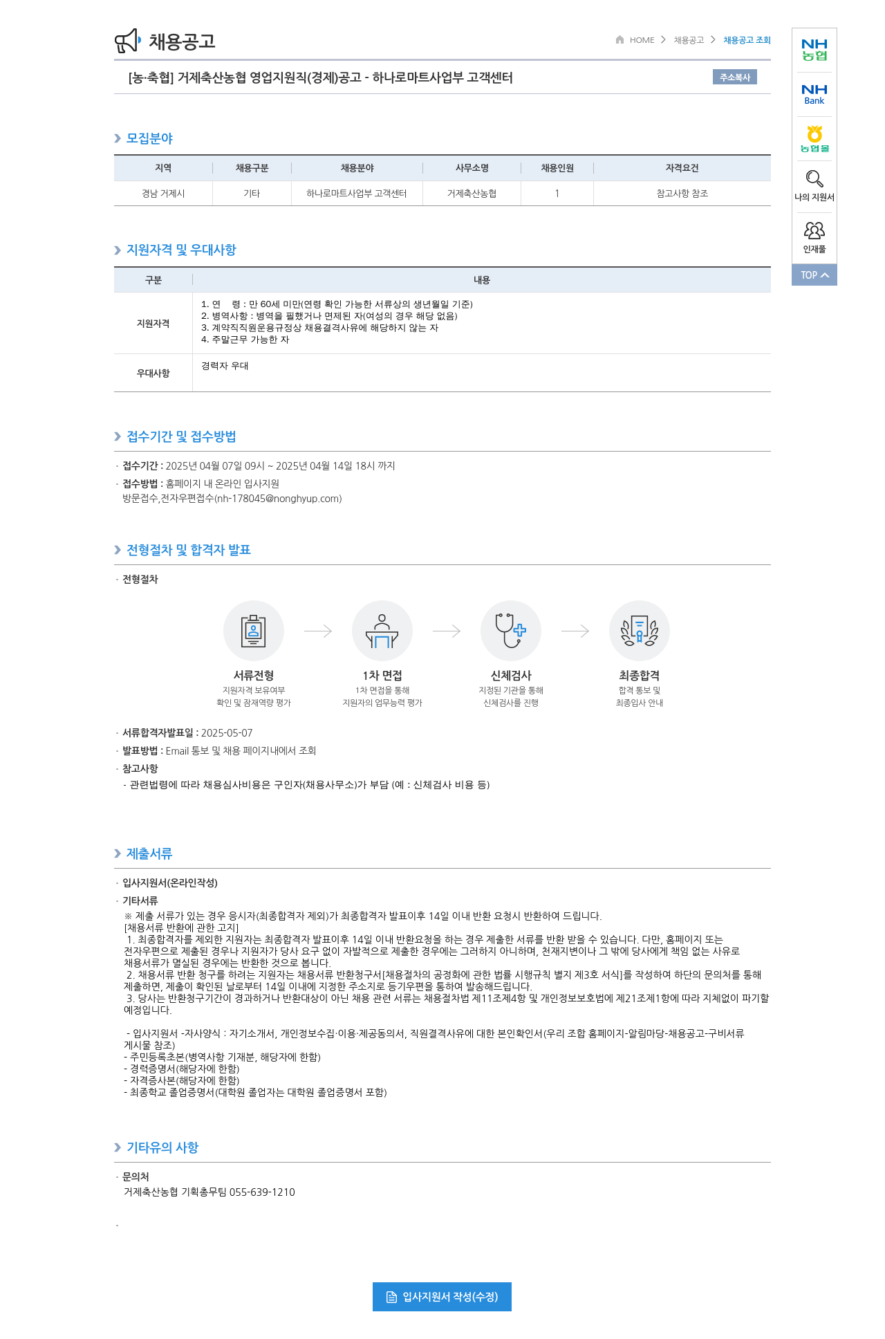 농업협동조합중앙회 거제 축산 농협 영업 지원직(경제) 공고 - 하나로 마트 사업부 고객 센터 채용공고
