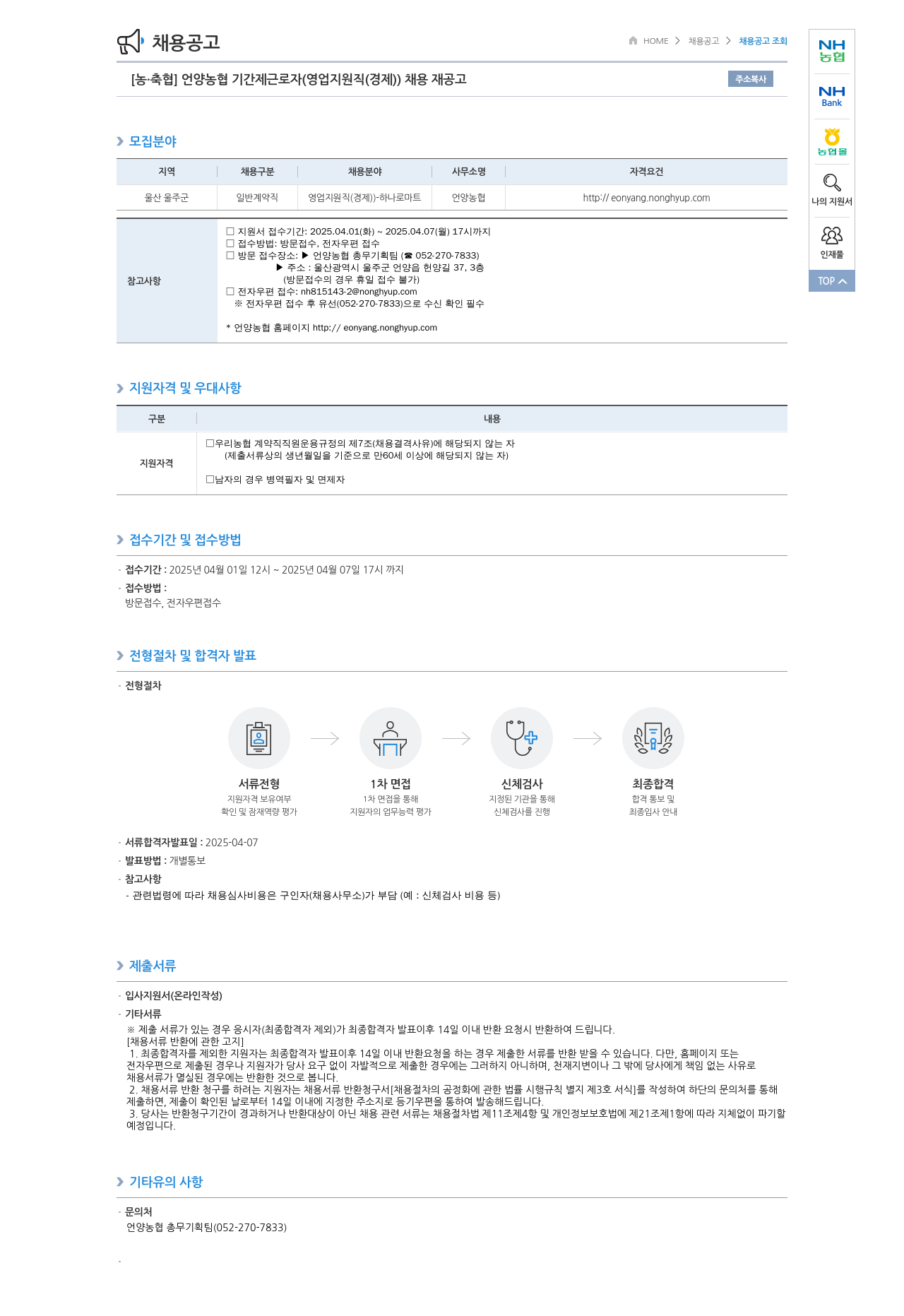 농업협동조합중앙회 언양 농협 기간제 근로자 (영업 지원직(경제)) 채용 재공고 채용공고