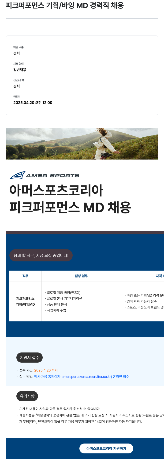 아머스포츠코리아 피크 퍼포먼스 기획 / 바잉 MD 경력직 채용 채용공고