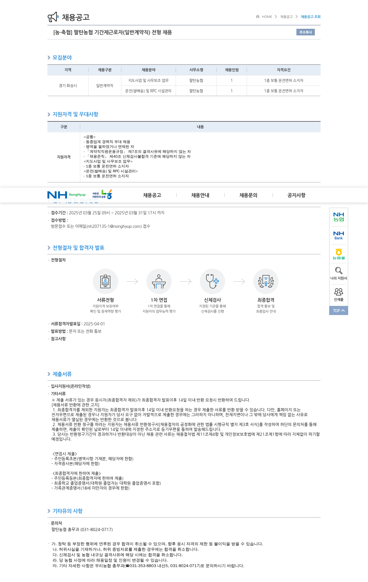 농업협동조합중앙회 팔탄 농협 기간제 근로자(일반 계약직) 전형 채용 채용공고