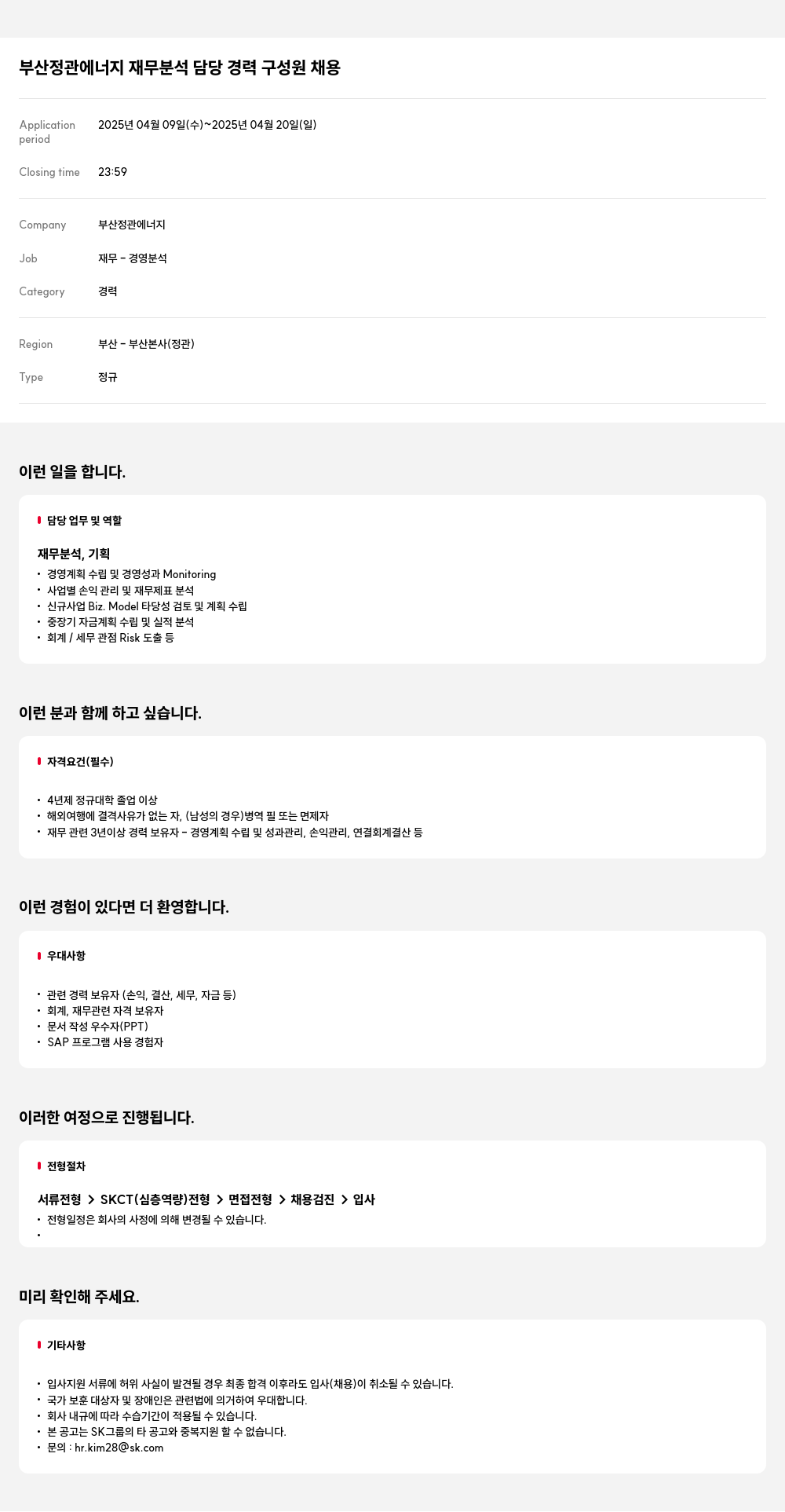 SK E&S 부산 정관 에너지 재무 분석 담당 경력 구성원 채용 채용공고