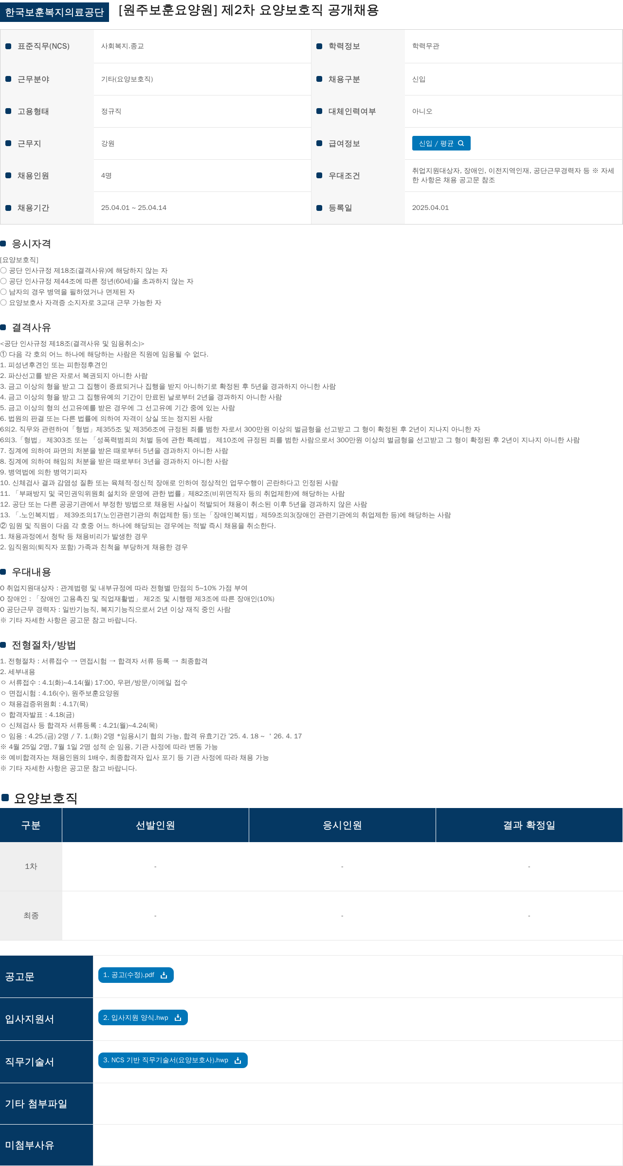 한국보훈복지의료공단 제2차 요양보호직 공개채용 채용공고