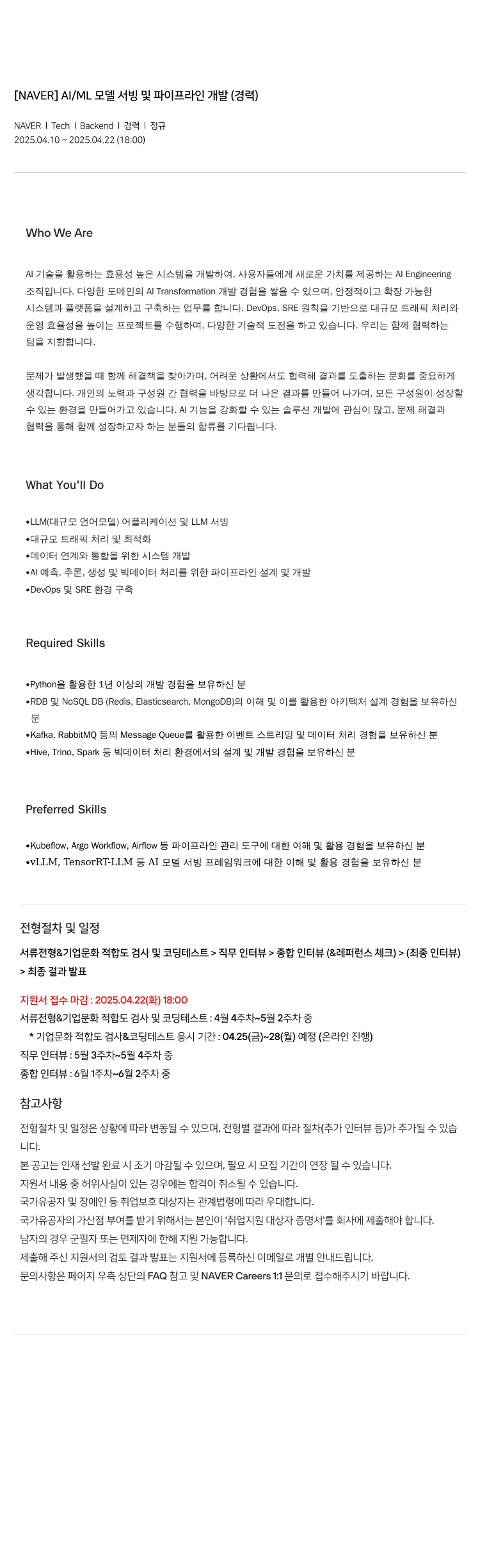 네이버 AI / ML 모델 서빙 및 파이프라인 개발 (경력) 채용공고