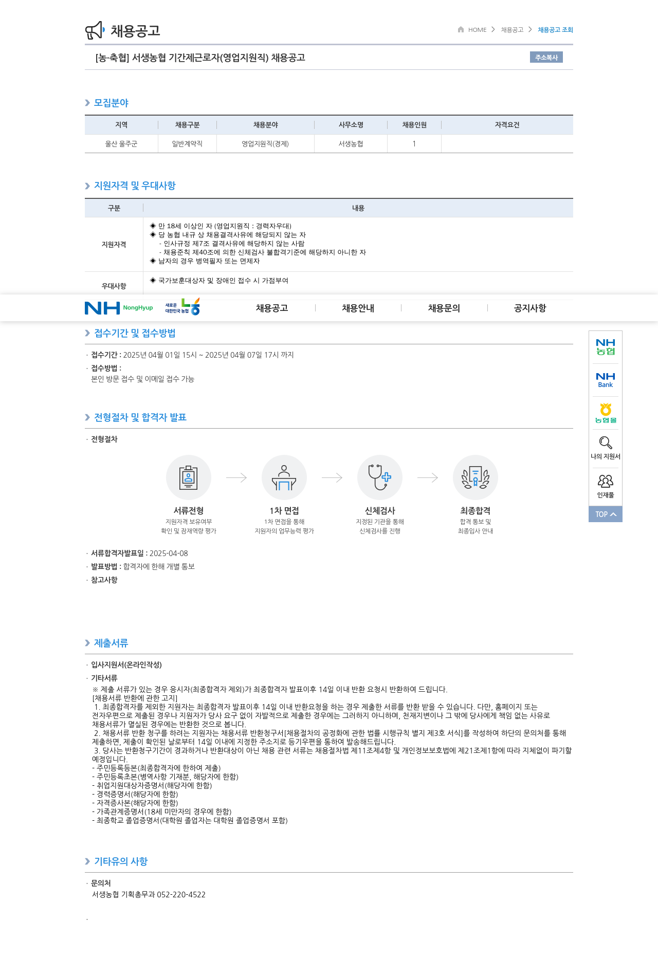 농업협동조합중앙회 서생 농협 기간제 근로자 (영업 지원직) 채용 공고 채용공고