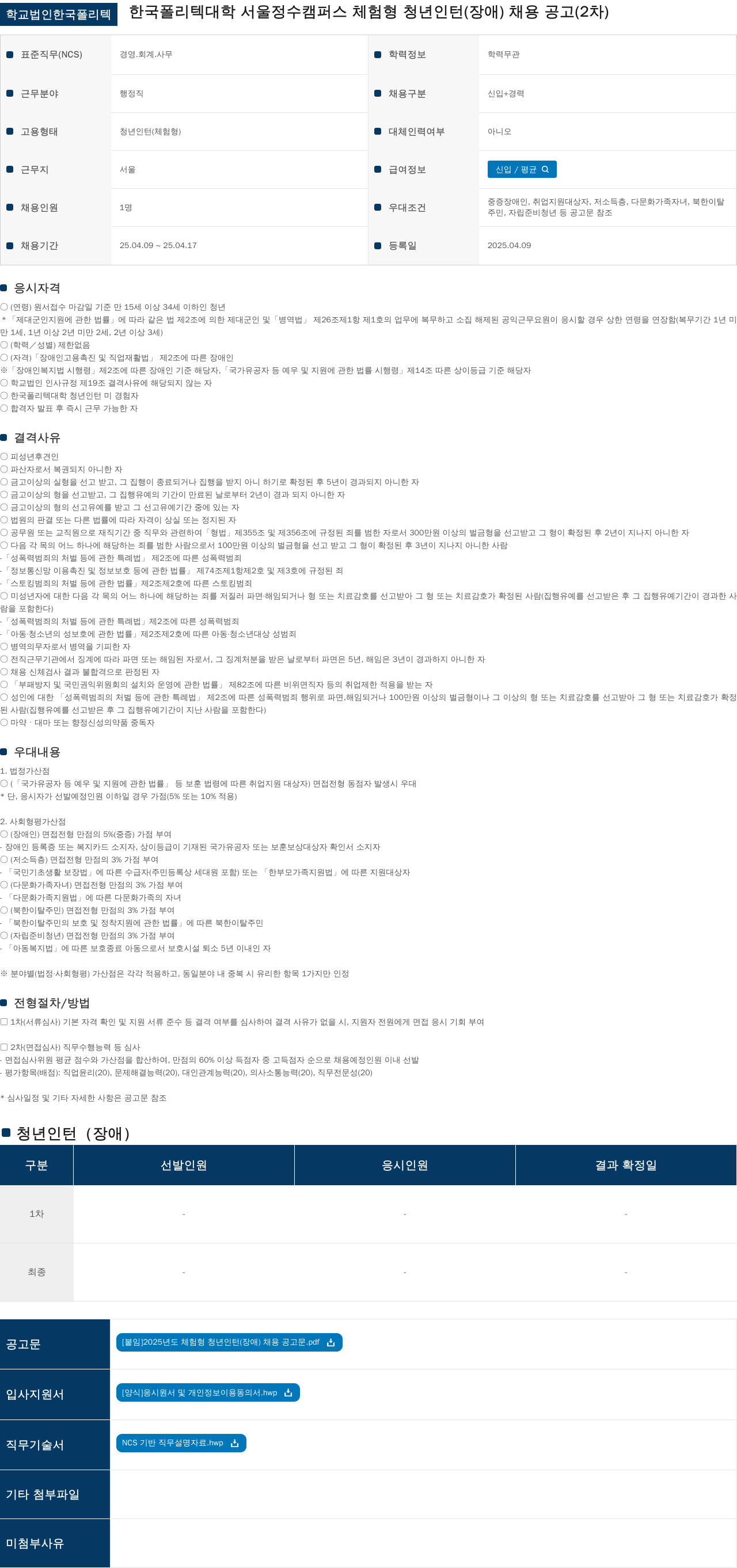 학교법인한국폴리텍 체험형 청년 인턴(장애) 채용 공고 (2차) 채용공고