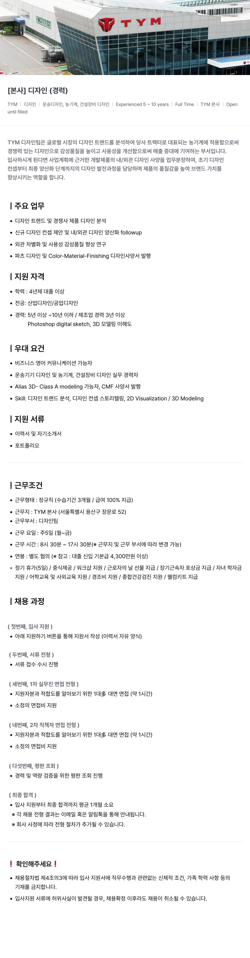 TYM [ 본사 ] 디자인 ( 경력 ) 채용공고