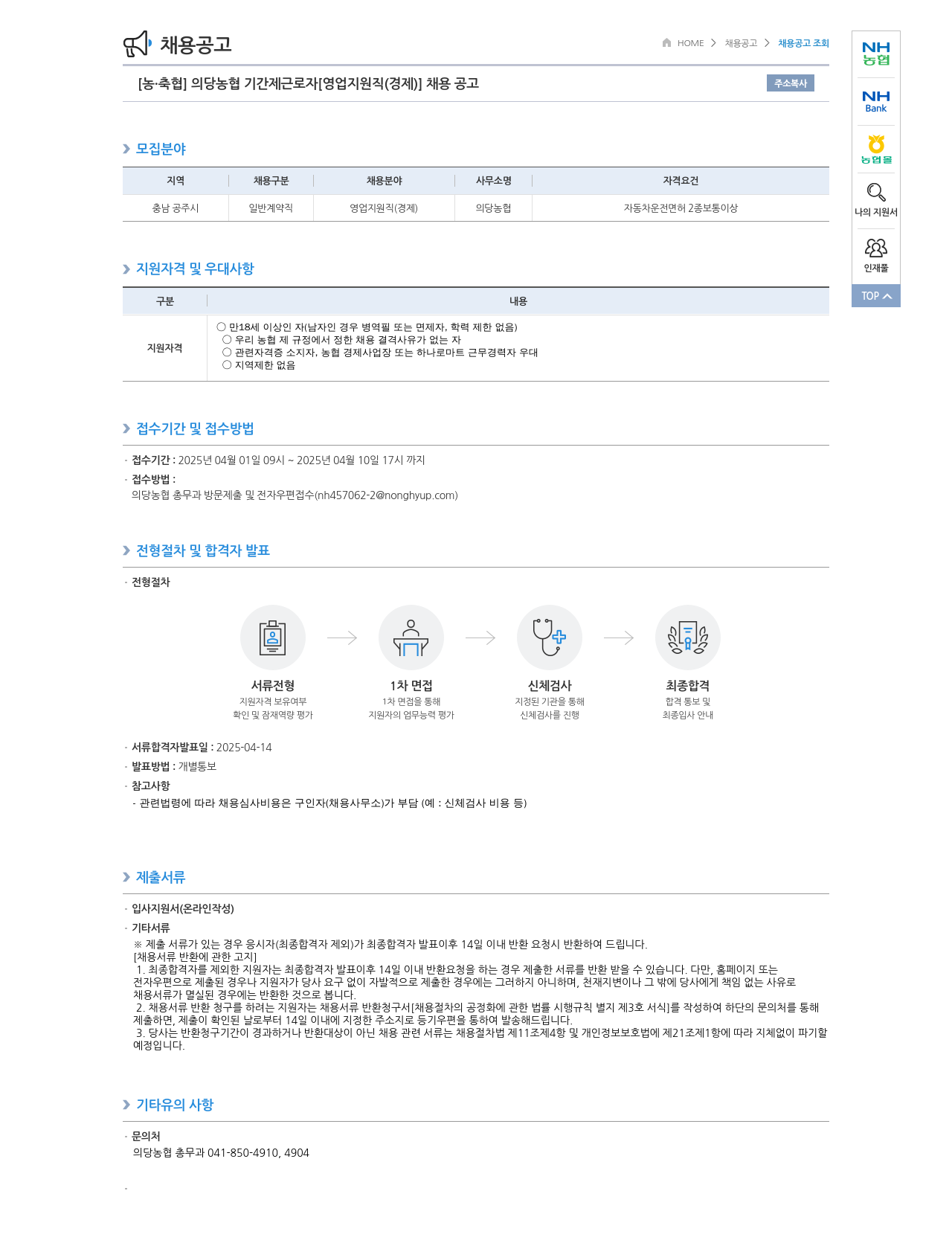 농업협동조합중앙회 의당 농협 기간제 근로자 [영업 지원직(경제)] 채용 공고 채용공고