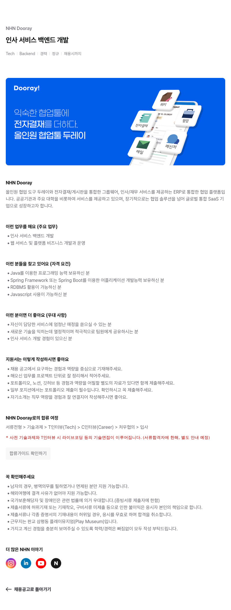 NHN 두레이 Dooray 인사 서비스 백엔드 개발 채용공고
