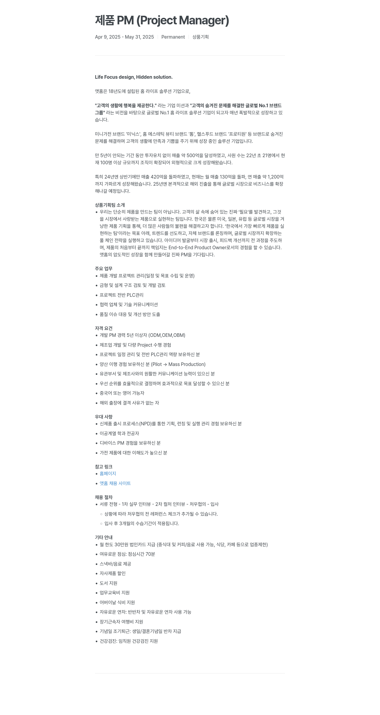 앳홈 제품 PM (Project Manager) 채용공고