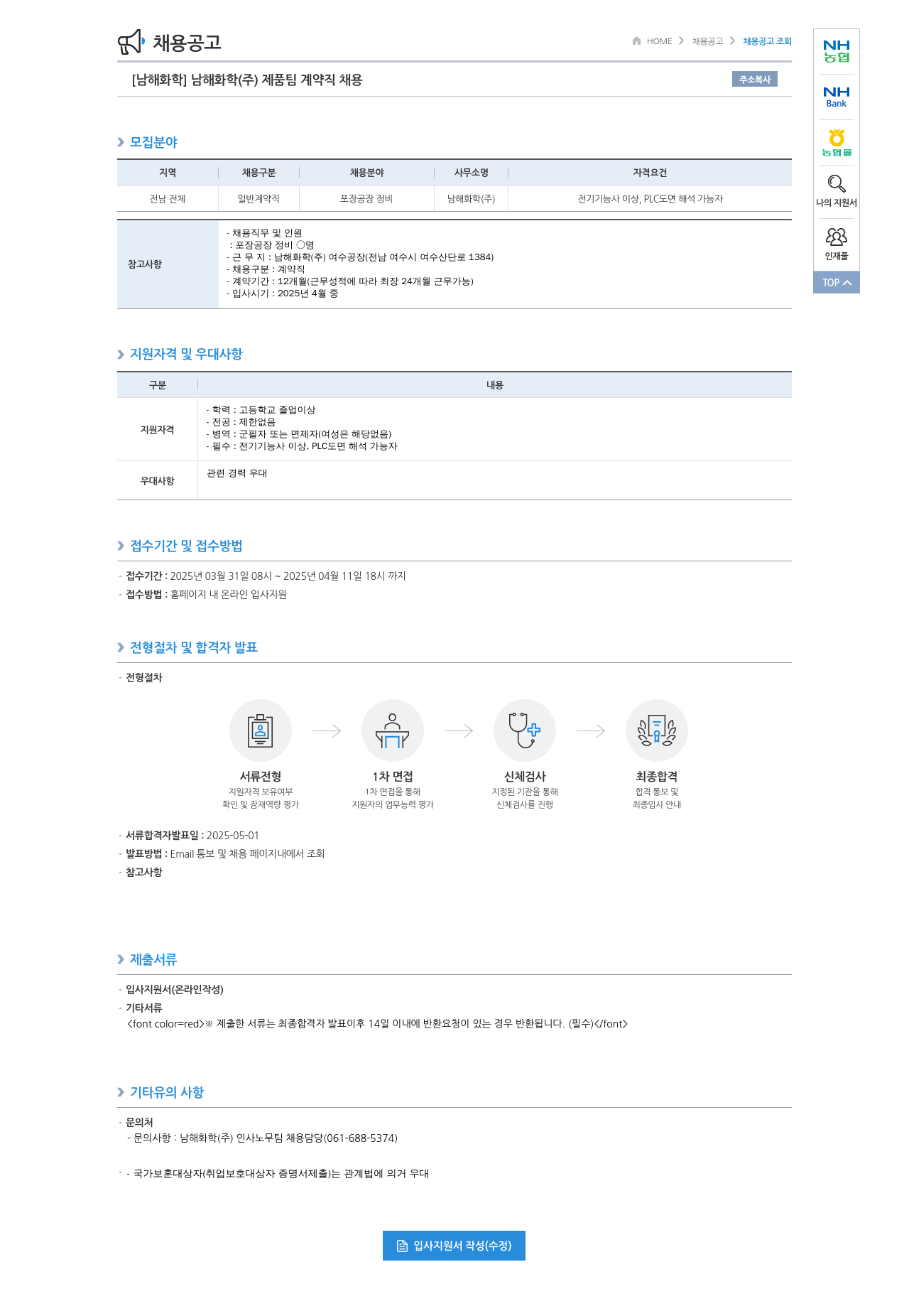 농업협동조합중앙회 남해화학(주) 제품팀 계약직 채용 채용공고