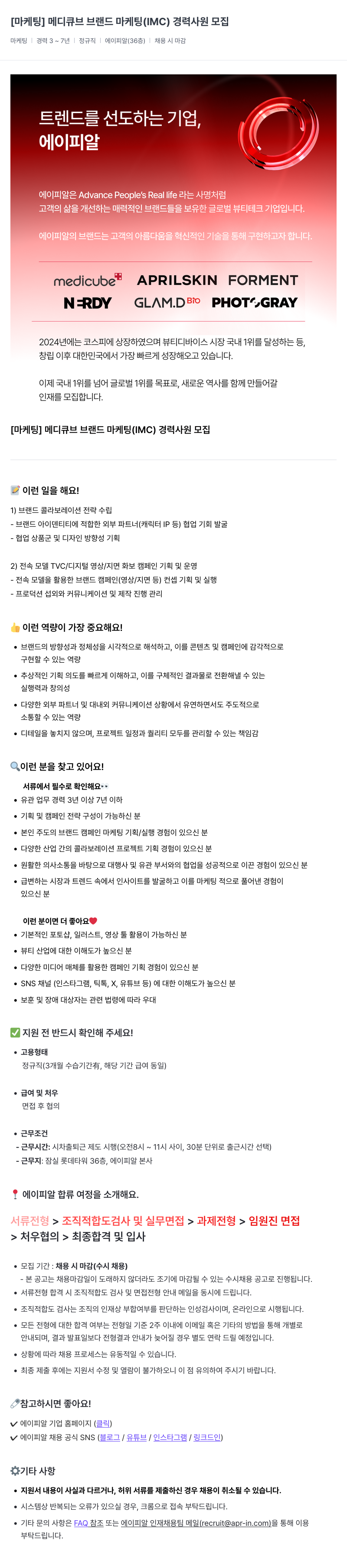 에이피알 [마케팅] 메디큐브 브랜드 마케팅(IMC) 경력 사원 모집 채용공고