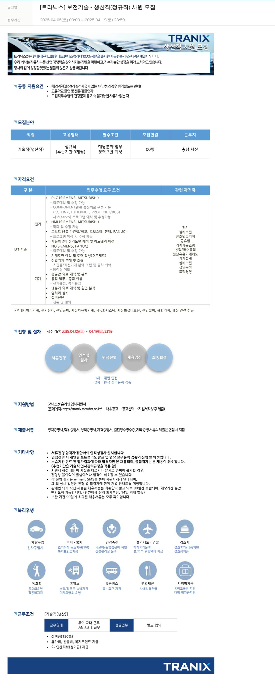 트라닉스 [트라닉스] 보전 기술 - 생산직(정규직) 사원 모집 채용공고