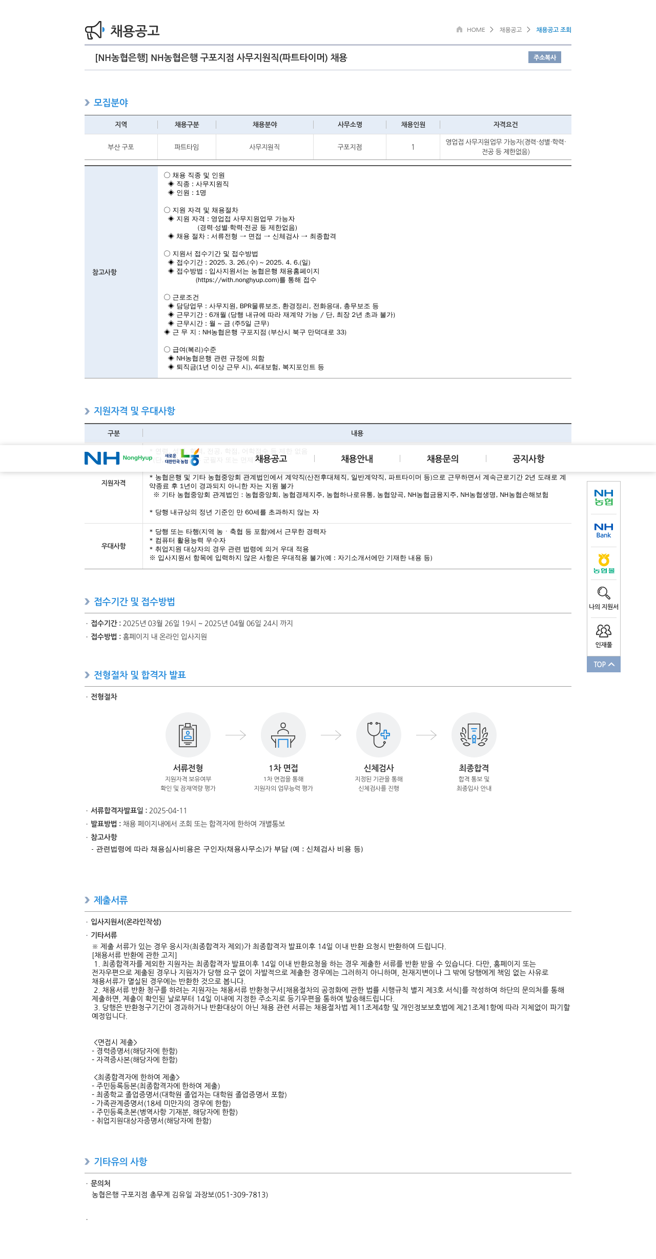 농협은행 NH농협은행 구포지점 사무지원직(파트타이머) 채용 채용공고