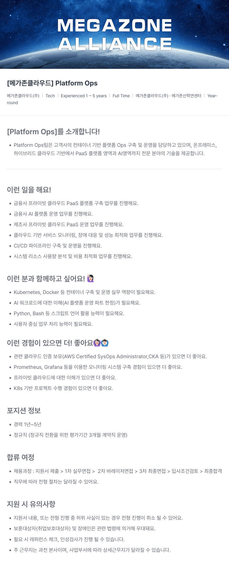 메가존클라우드 [메가존 클라우드] Platform Ops 채용공고