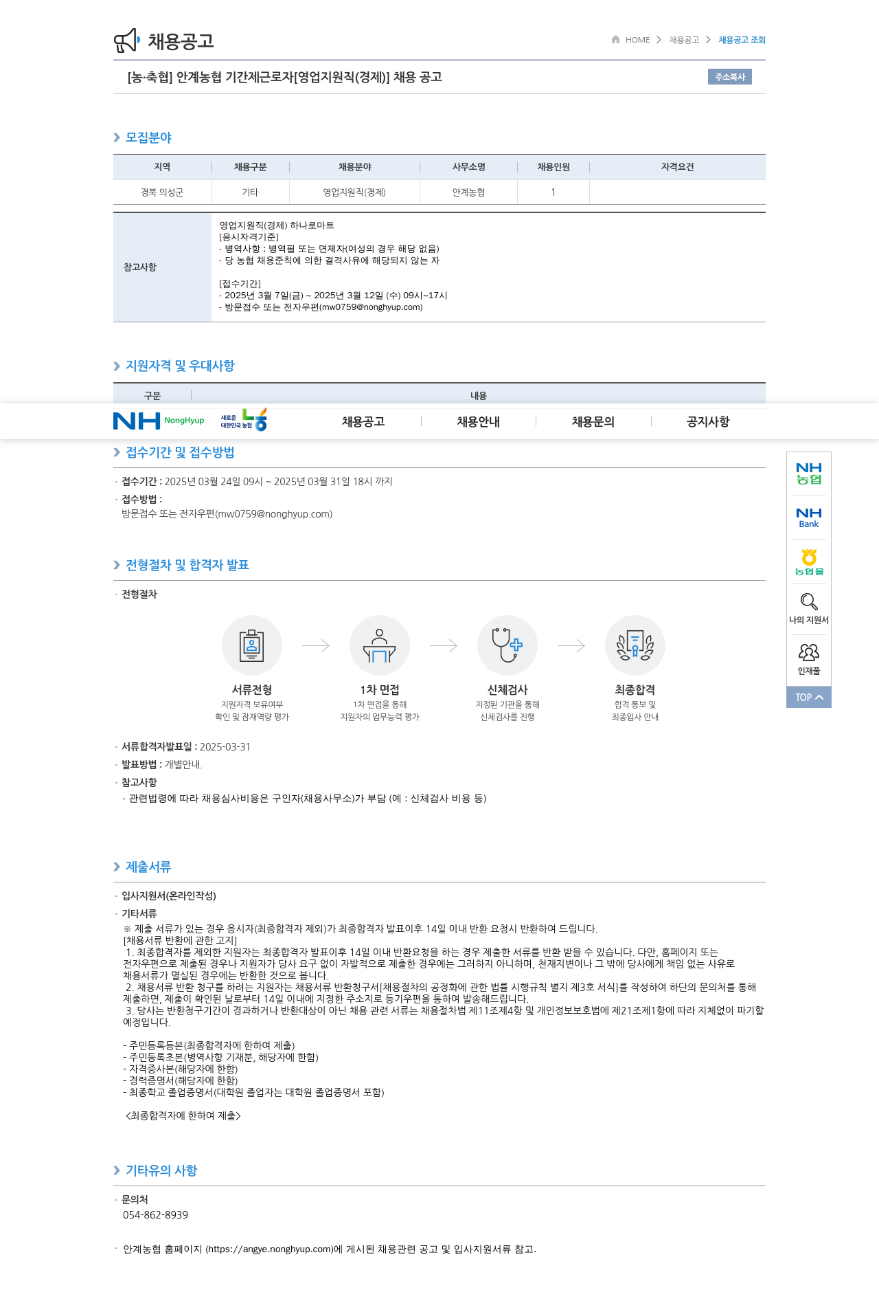 농업협동조합중앙회 안계 농협 기간제 근로자 [영업 지원직(경제)] 채용 공고 채용공고