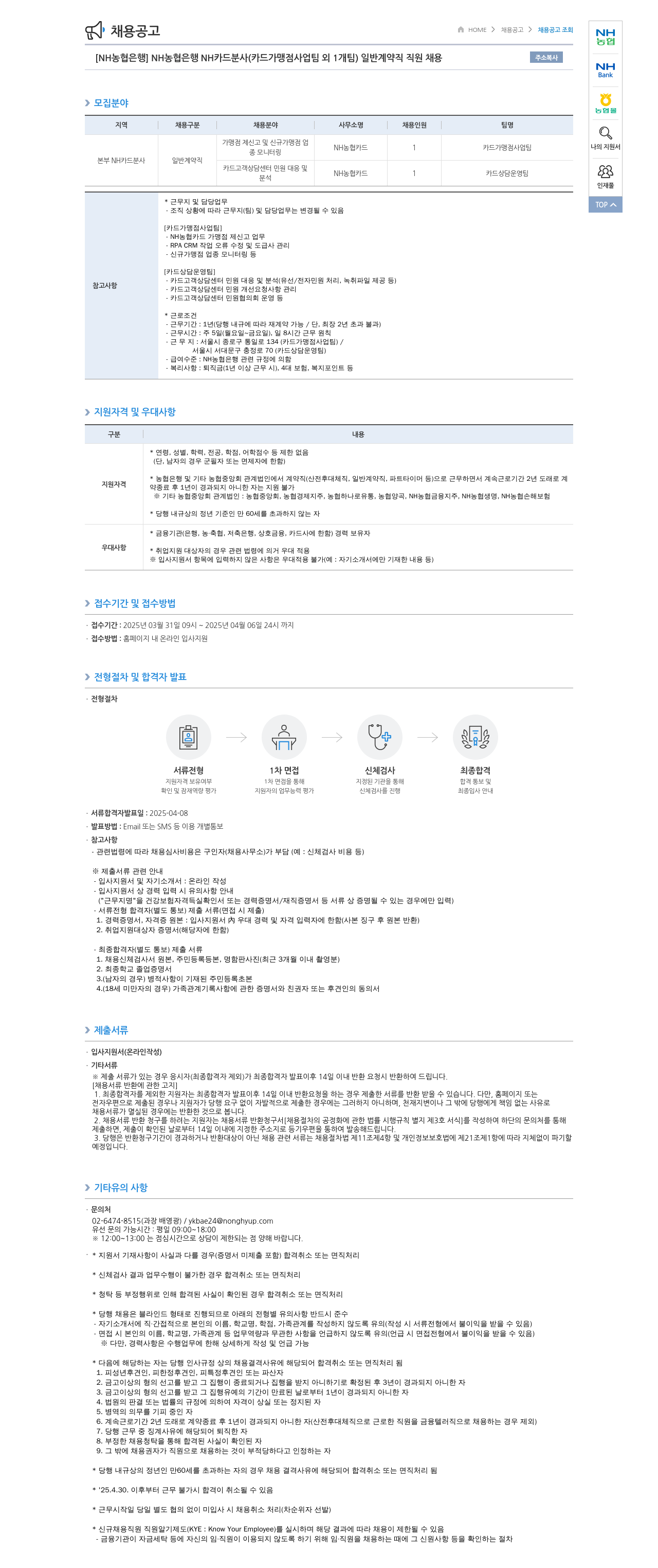 농협은행 [NH농협은행] NH카드 분사(카드 가맹점 사업팀 외 1개팀) 일반 계약직 직원 채용 채용공고