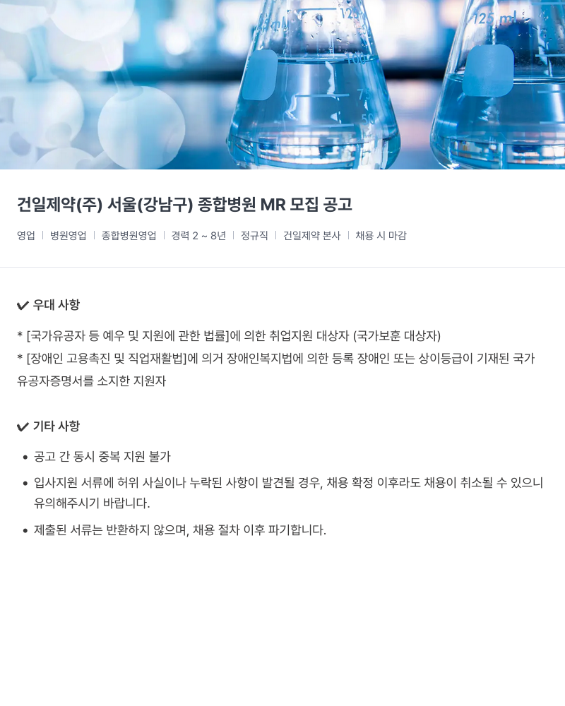 건일제약 서울(강남구) 종합병원 MR 모집 공고 채용공고