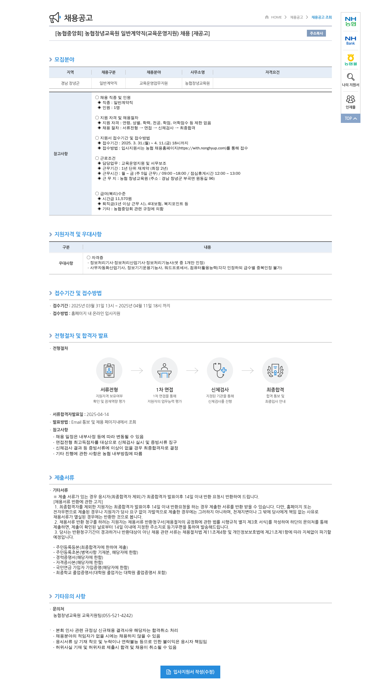 농업협동조합중앙회 농협 창녕 교육원 일반 계약직(교육 운영 지원) 채용 [재공고] 채용공고