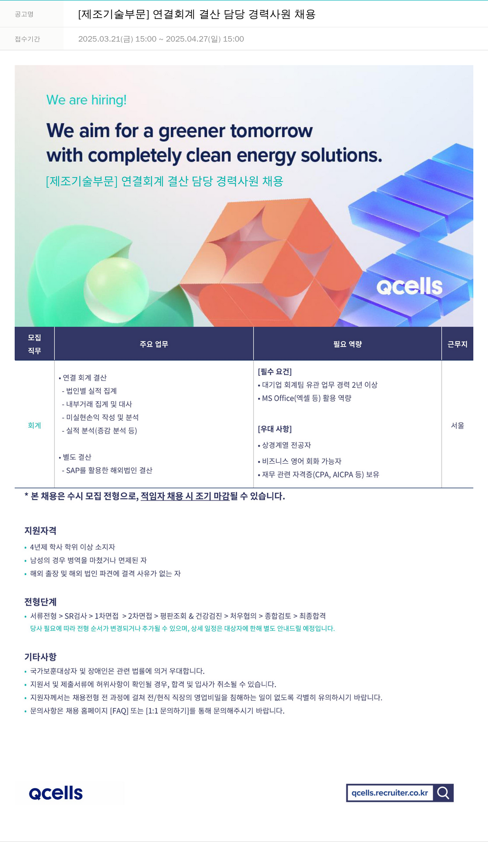 한화큐셀 [제조 기술 부문] 연결 회계 결산 담당 경력 사원 채용 채용공고