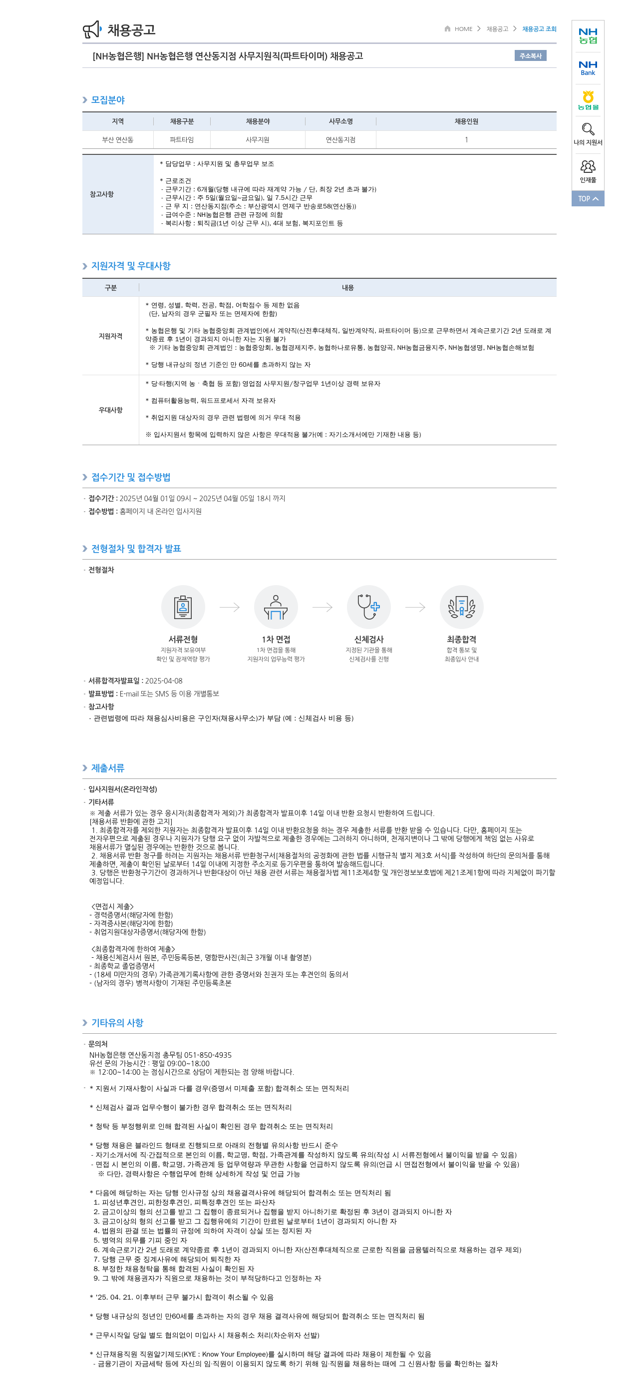 농협은행 NH농협은행 연산동지점 사무지원직(파트타이머) 채용 공고 채용공고
