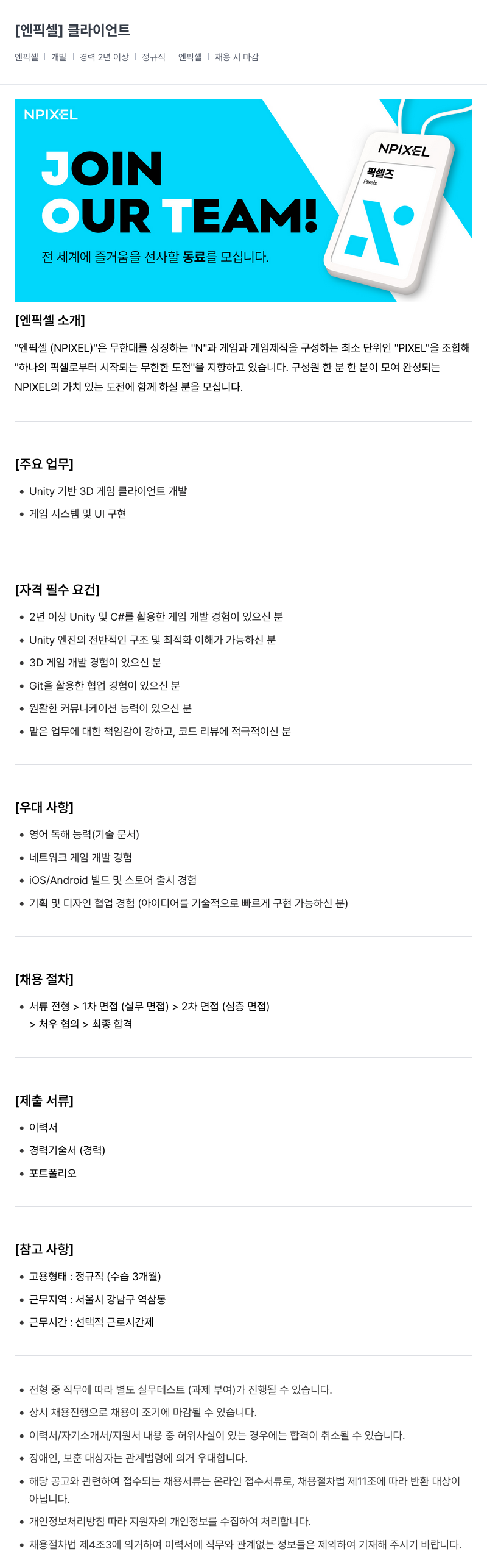 엔픽셀 클라이언트 개발자 채용 채용공고