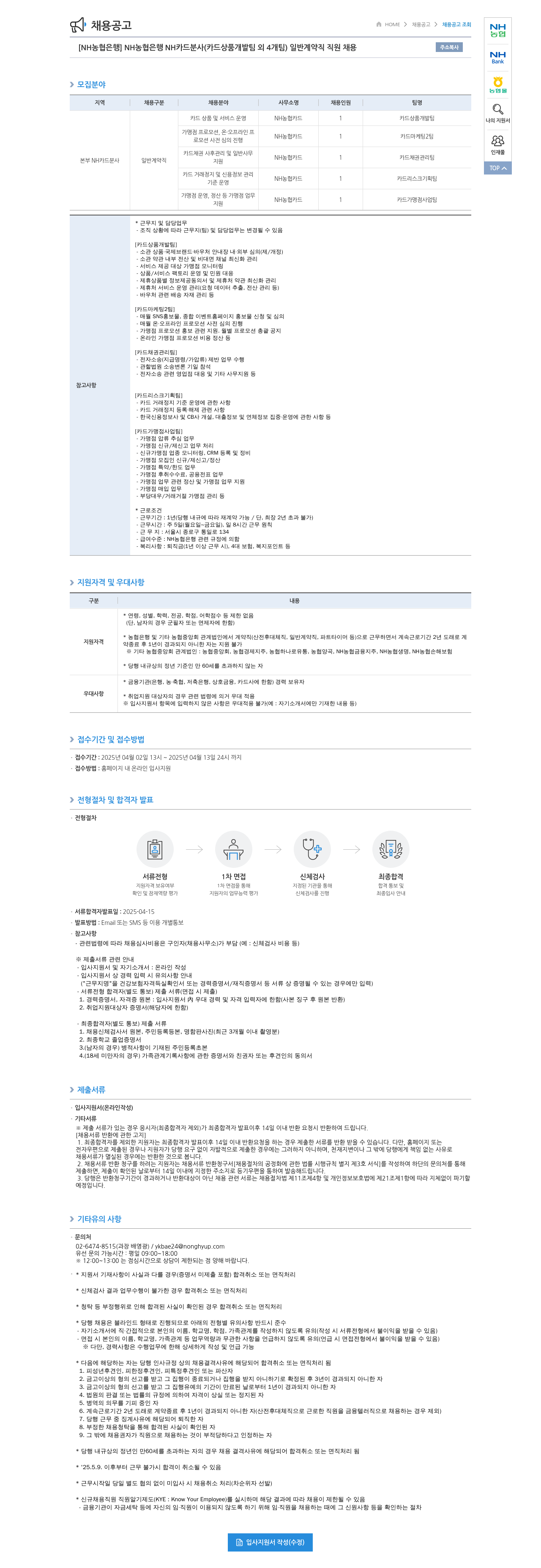 농협은행 [NH농협은행] NH카드 분사(카드 상품 개발팀 외 4개팀) 일반 계약직 직원 채용 채용공고