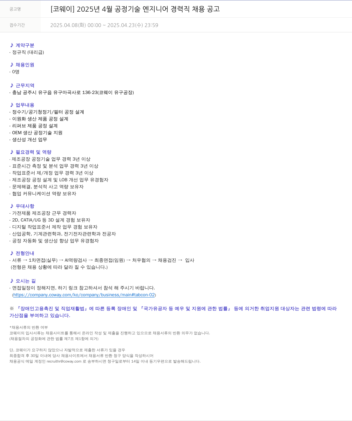 코웨이 2025년 4월 공정 기술 엔지니어 경력직 채용 공고 채용공고