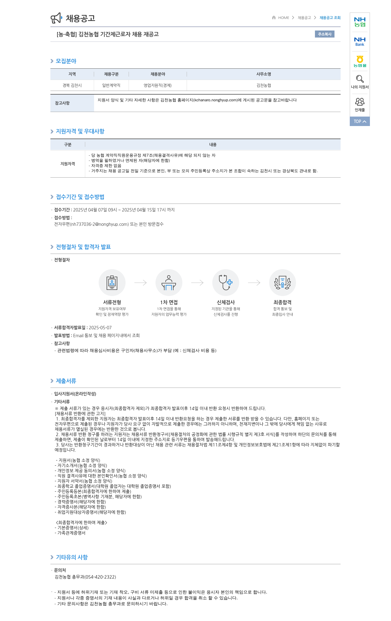 농업협동조합중앙회 김천 농협 기간제 근로자 채용 재공고 채용공고