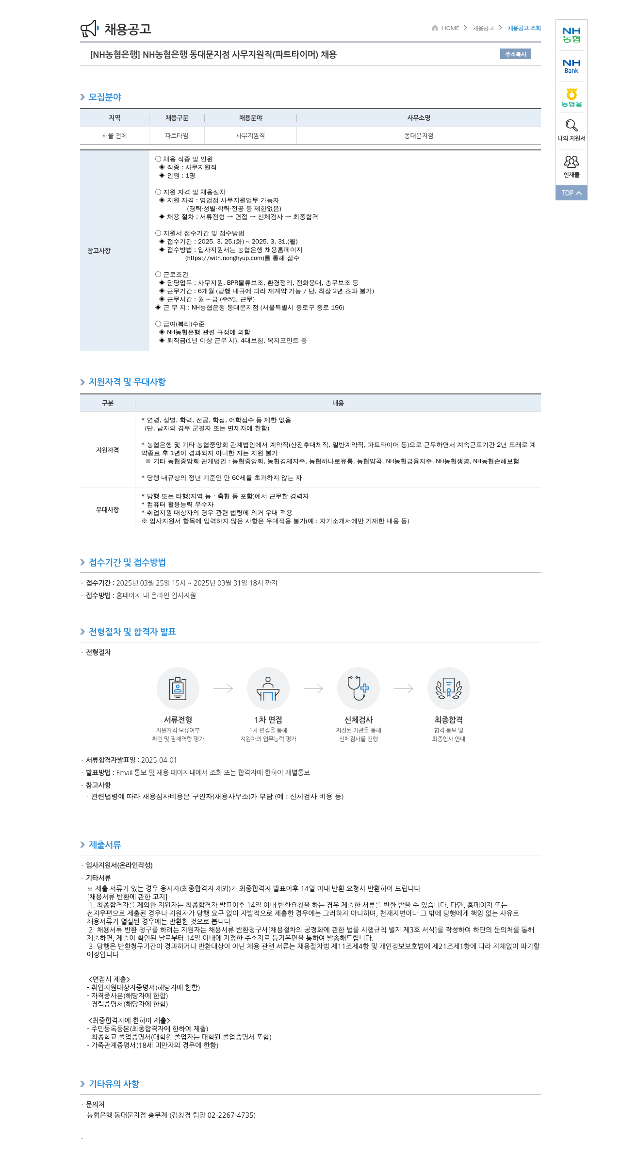 농협은행 NH농협은행 동대문지점 사무지원직(파트타이머) 채용 채용공고