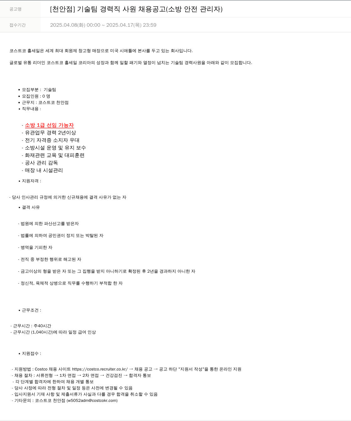 코스트코코리아 [천안점] 기술팀 경력직 사원 채용 공고 (소방 안전 관리자) 채용공고
