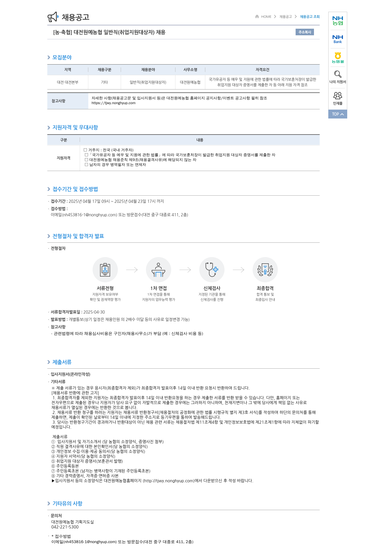 농업협동조합중앙회 [농·축협] 대전 원예 농협 일반직(취업지원대상자) 채용 채용공고