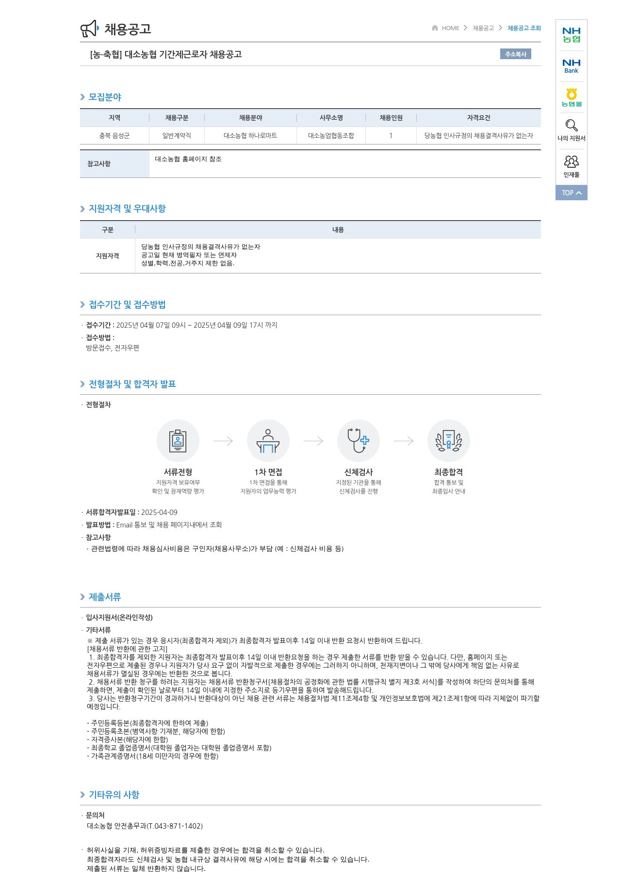 농업협동조합중앙회 대소 농협 기간제 근로자 채용 공고 채용공고
