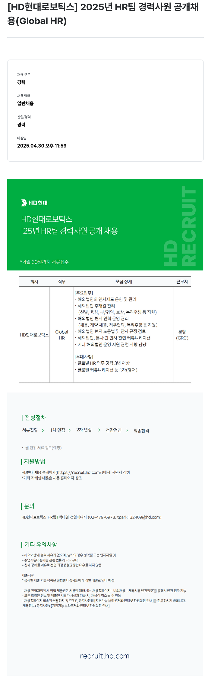 현대로보틱스 2025년 HR팀 경력 사원 공개 채용 (Global HR) 채용공고