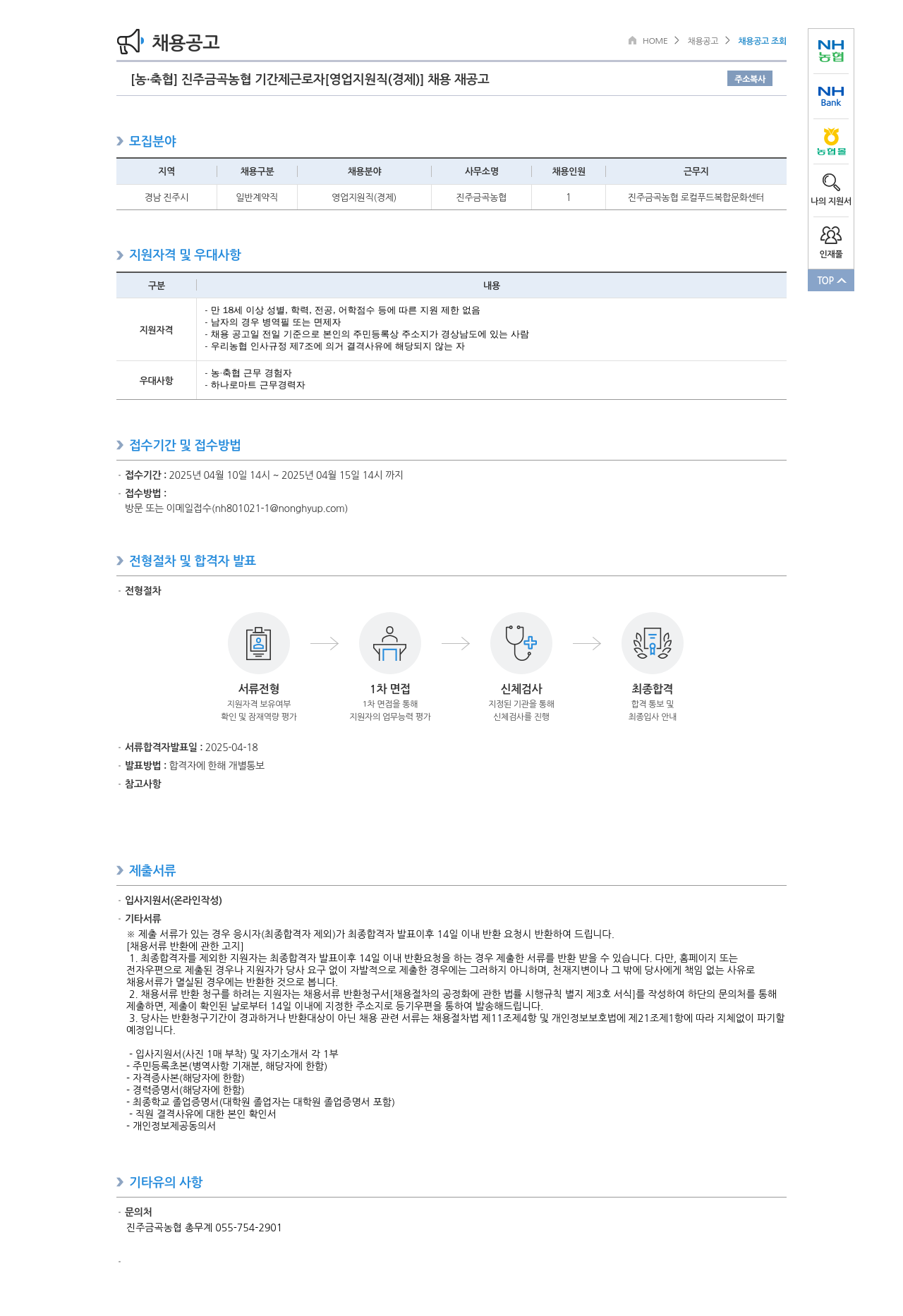 농업협동조합중앙회 진주 금곡 농협 기간제 근로자 [영업 지원직(경제)] 채용 재공고 채용공고