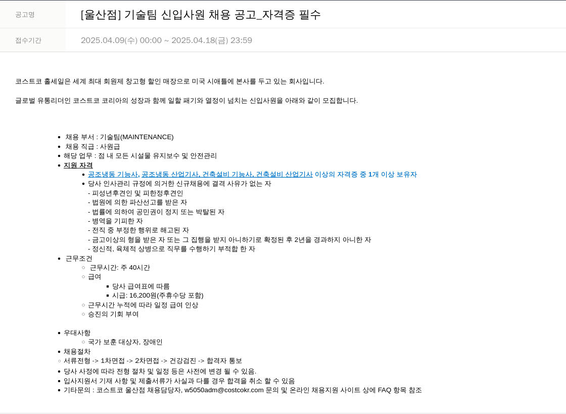 코스트코코리아 [울산점] 기술팀 신입 사원 채용 공고 _ 자격증 필수 채용공고